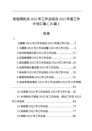 各级局机关2022年工作总结及2023年度工作计划汇编（20篇）.docx
