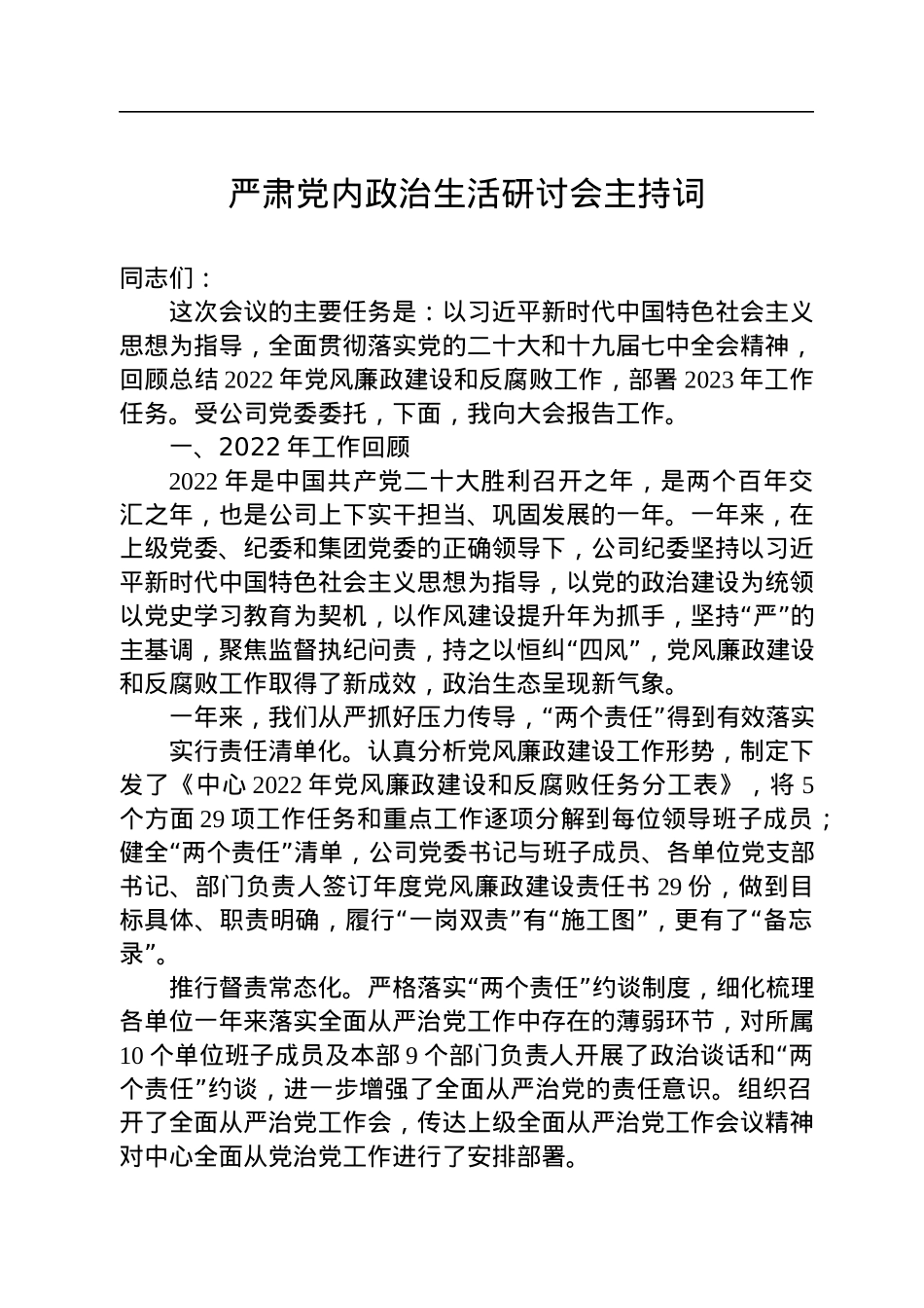 2022年严肃党内政治生活研讨会主持词.docx_第1页