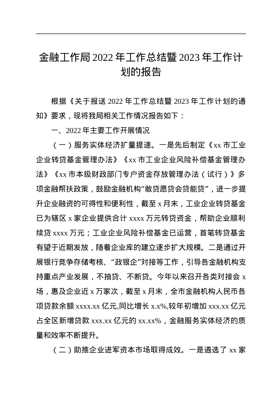 各级局机关2022年工作总结及2023年工作安排汇编（6篇）.docx_第2页