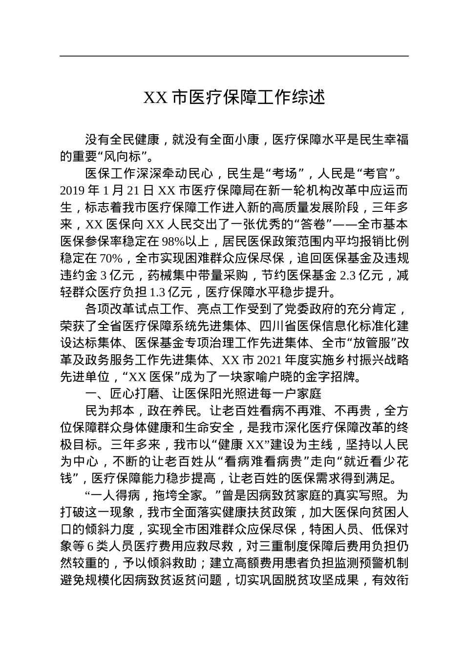 2022年医疗保障工作综述汇编（6篇）.docx_第2页