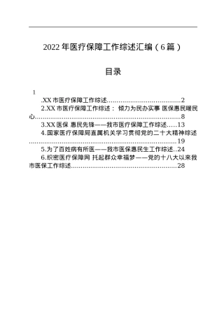 2022年医疗保障工作综述汇编（6篇）.docx
