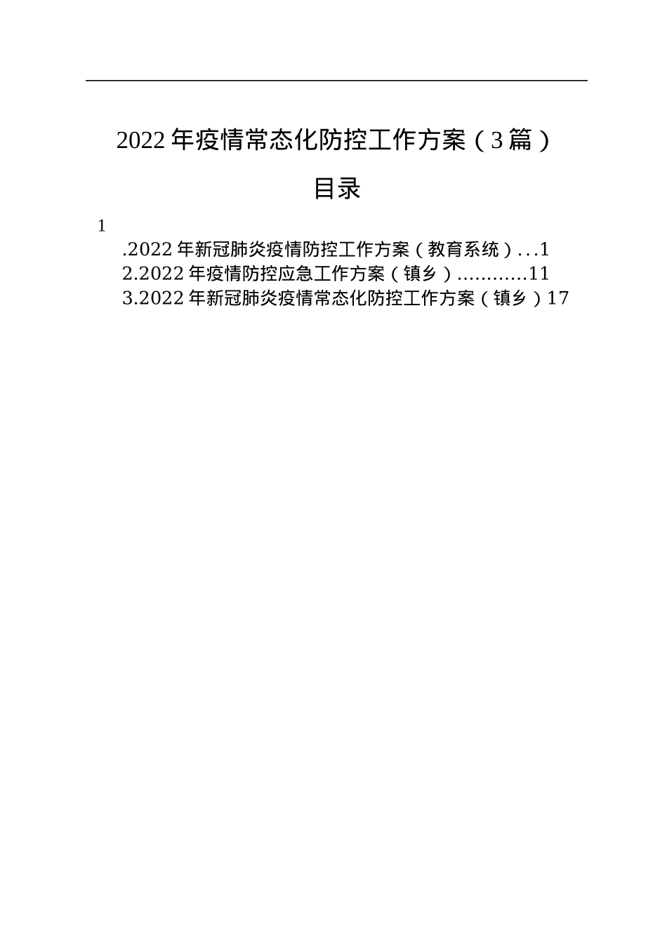 2022年疫情常态化防控工作方案（3篇）.docx_第1页