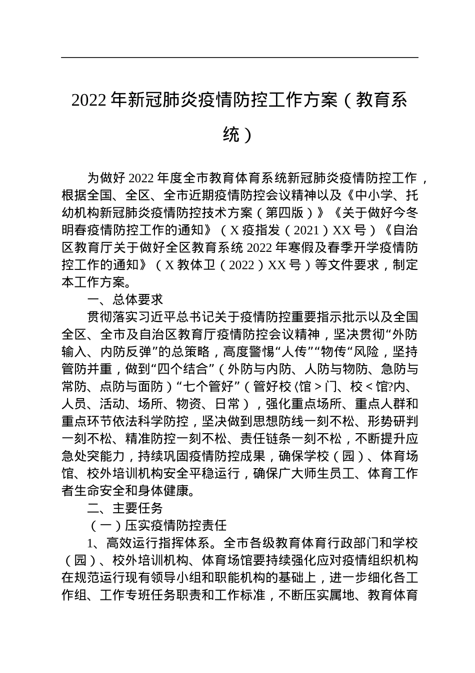 2022年疫情常态化防控工作方案（3篇）.docx_第2页