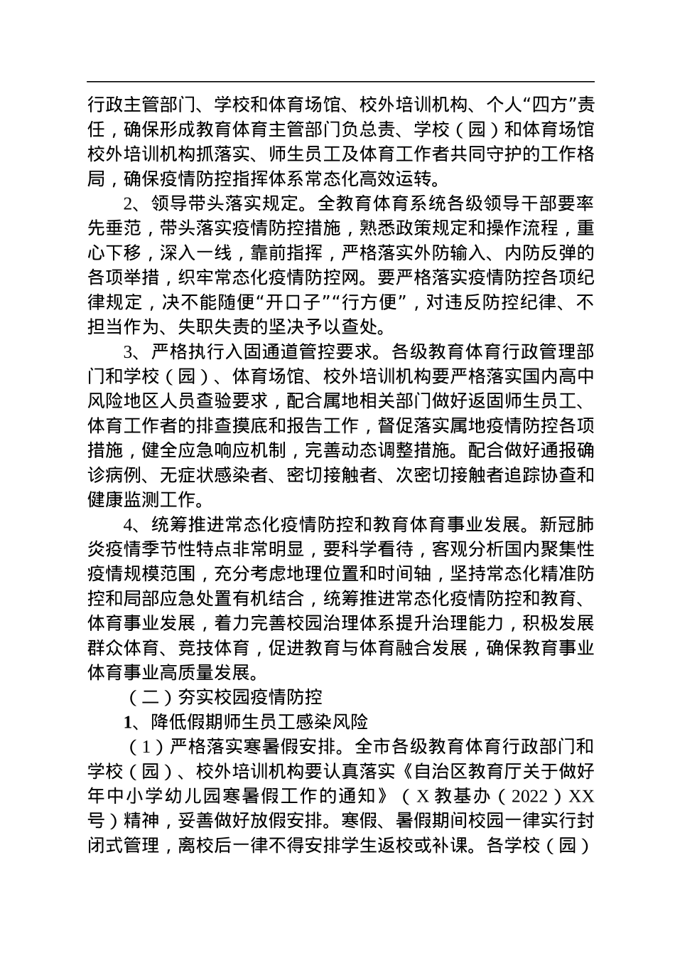 2022年疫情常态化防控工作方案（3篇）.docx_第3页