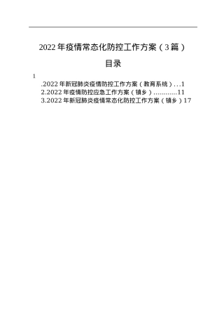 2022年疫情常态化防控工作方案（3篇）.docx