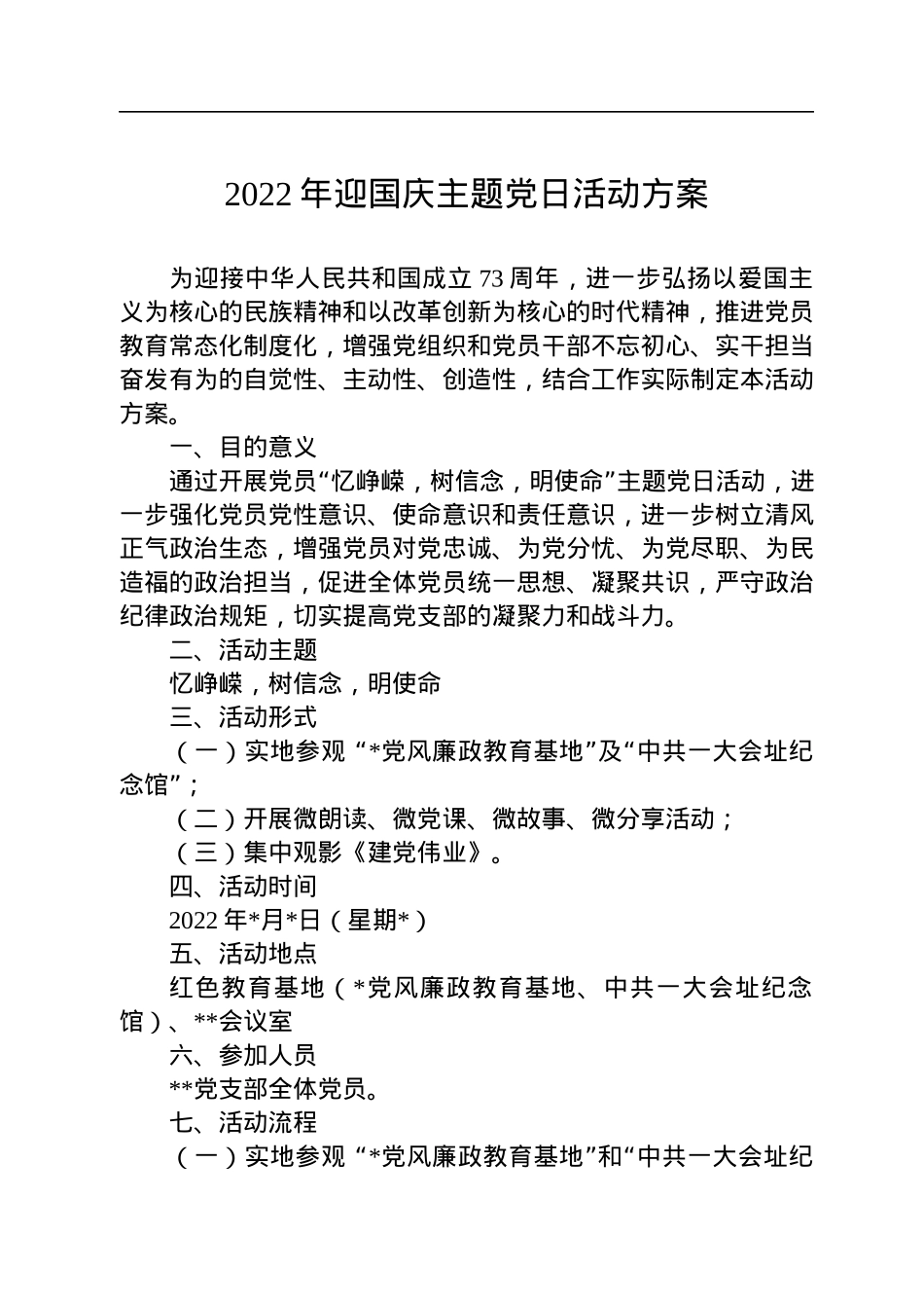 2022年迎国庆主题党日活动方案.docx_第1页
