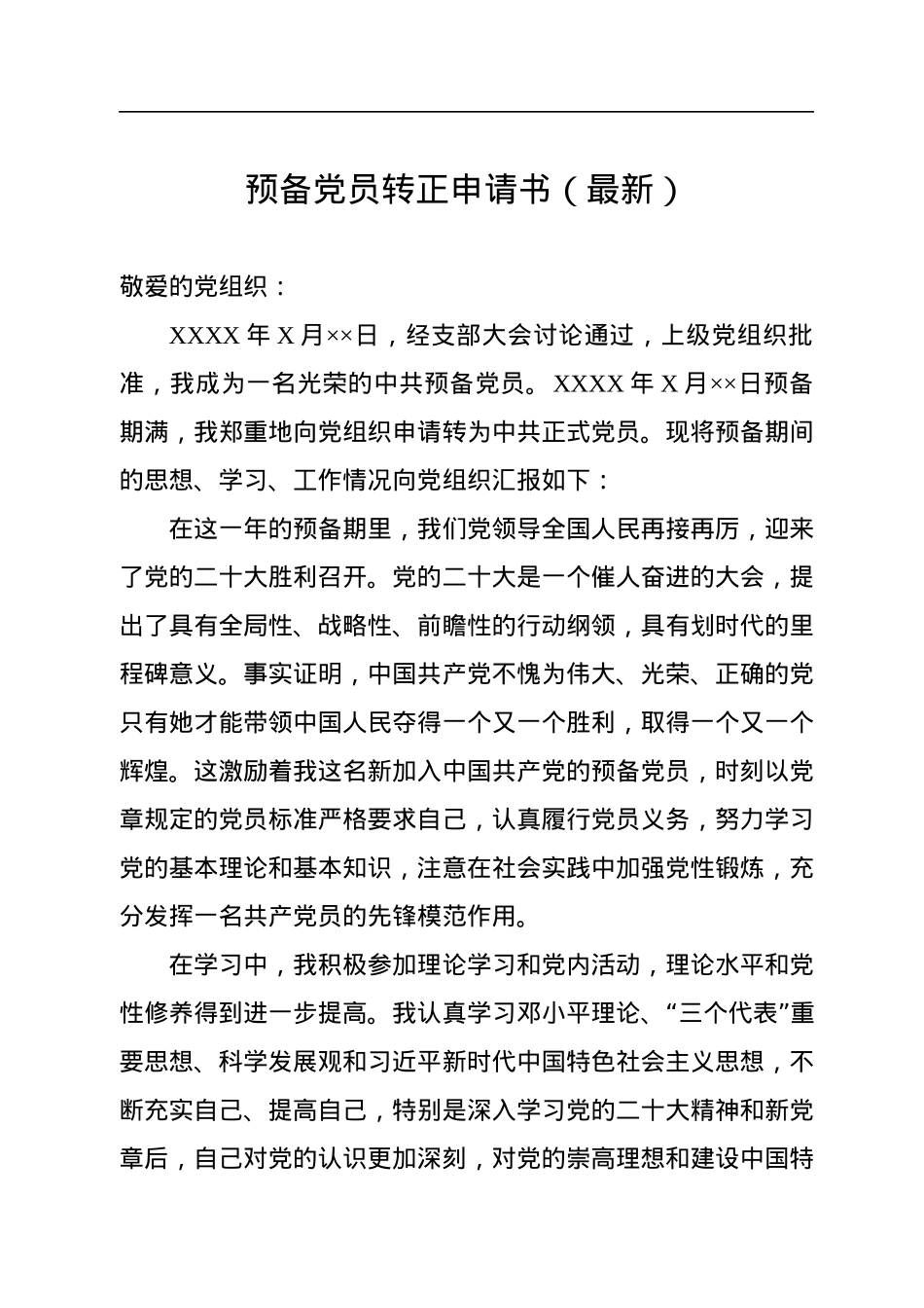 2022年预备党员转正申请书.docx_第1页