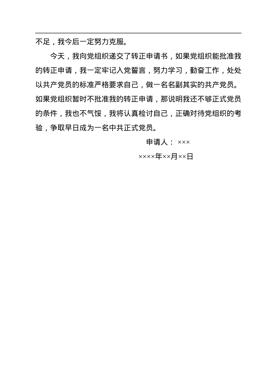 2022年预备党员转正申请书.docx_第3页
