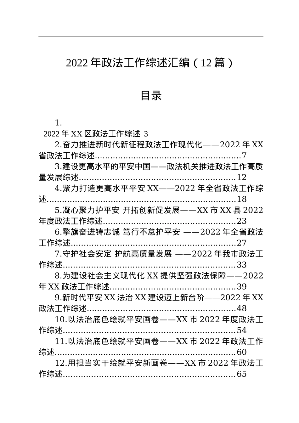 2022年政法工作综述汇编（12篇）.docx_第1页