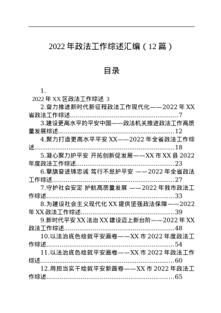 2022年政法工作综述汇编（12篇）.docx