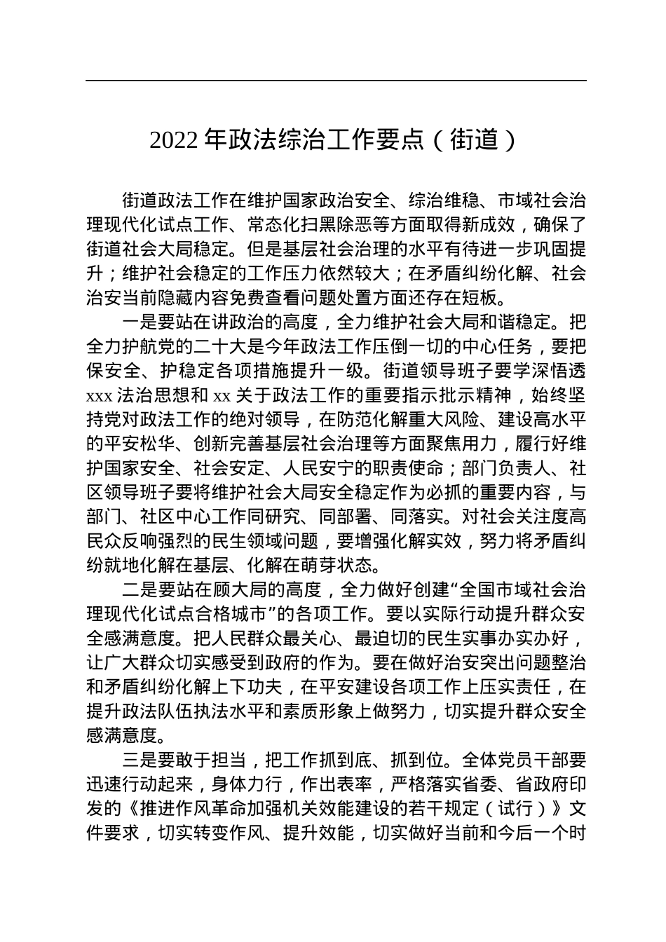 2022年政法综治工作要点汇编（3篇）.docx_第2页