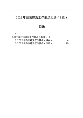 2022年政法综治工作要点汇编（3篇）.docx