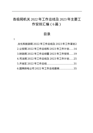 各级局机关2022年工作总结及2023年工作计划汇编（6篇）.docx