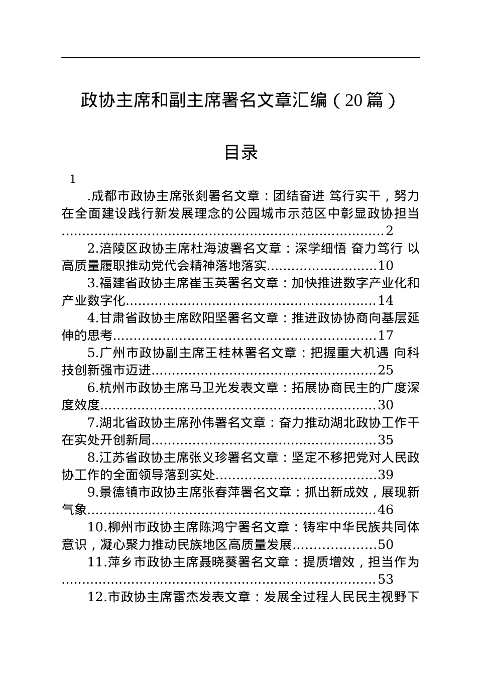 2022年政协主席署名文章汇编（20篇）.docx_第1页