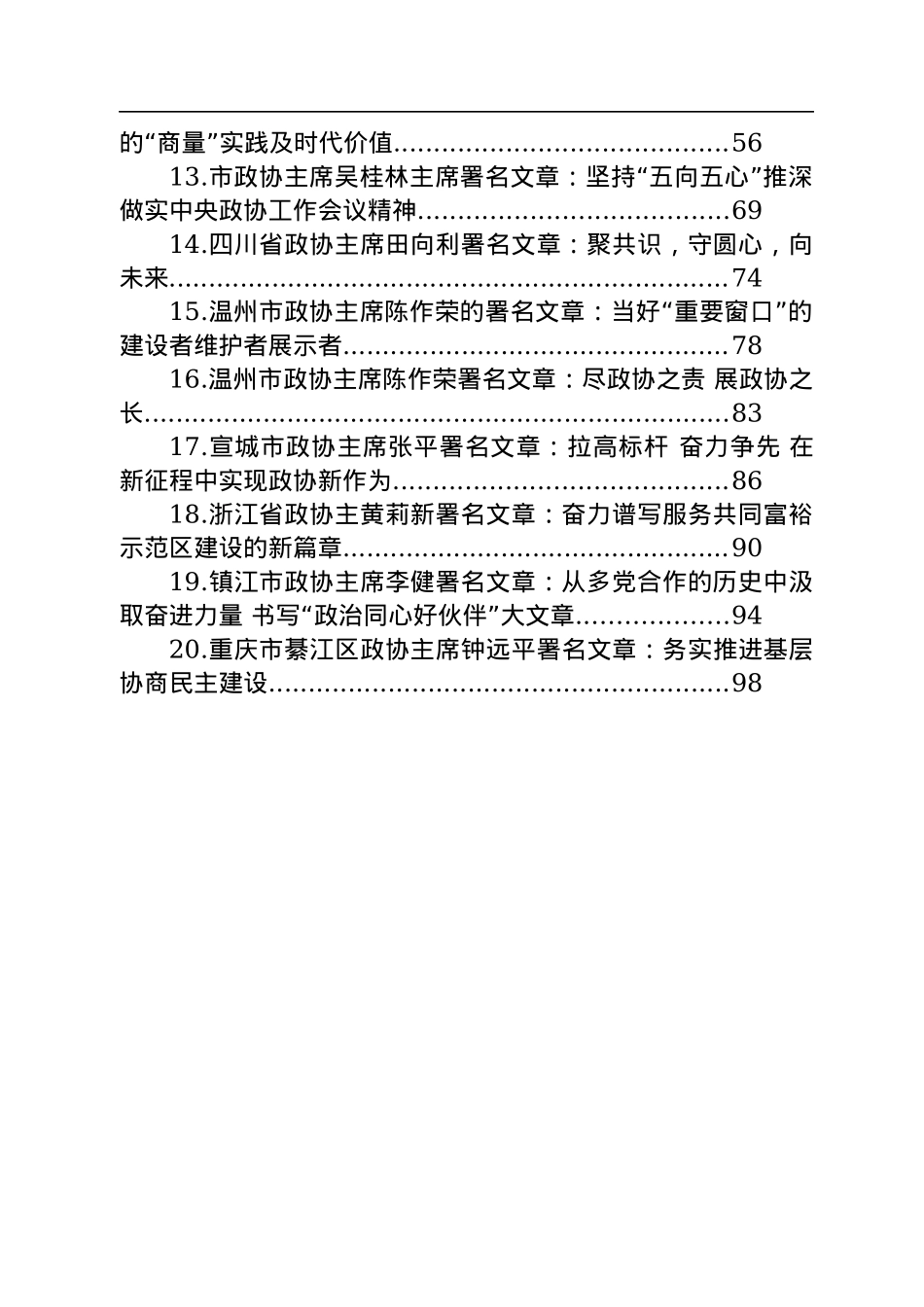 2022年政协主席署名文章汇编（20篇）.docx_第2页