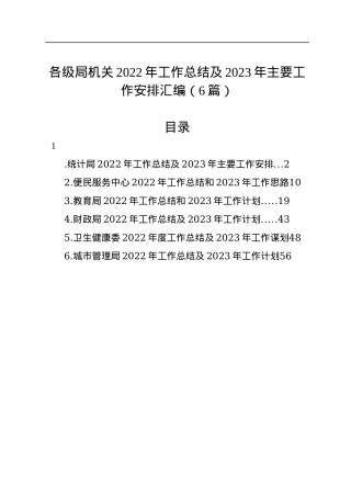各级局机关2022年工作总结及2023年主要工作安排汇编（6篇）.docx