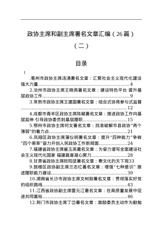 2022年政协主席署名文章汇编（26篇）.docx
