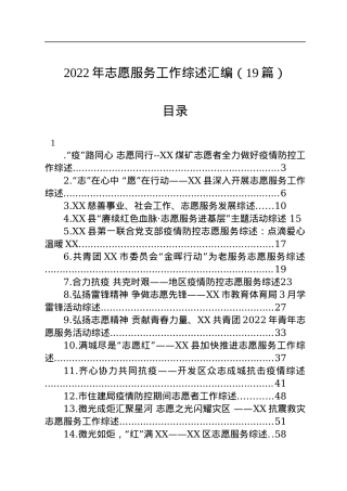 2022年志愿服务工作综述汇编（19篇）.docx