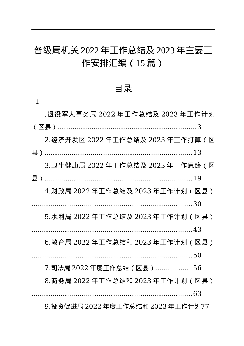各级局机关2022年工作总结及2023年主要工作安排汇编（15篇）.docx_第1页