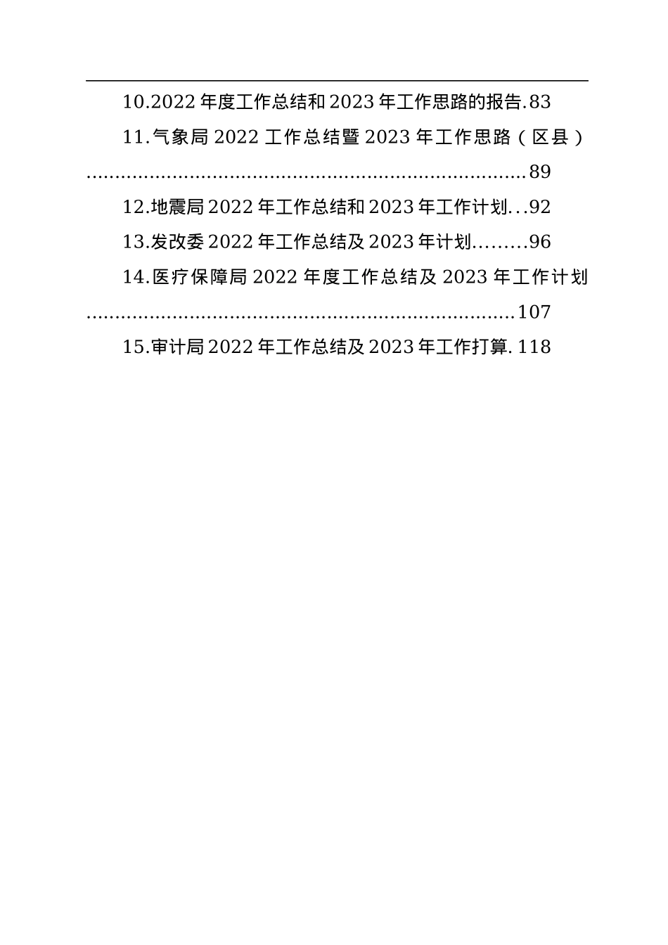 各级局机关2022年工作总结及2023年主要工作安排汇编（15篇）.docx_第2页