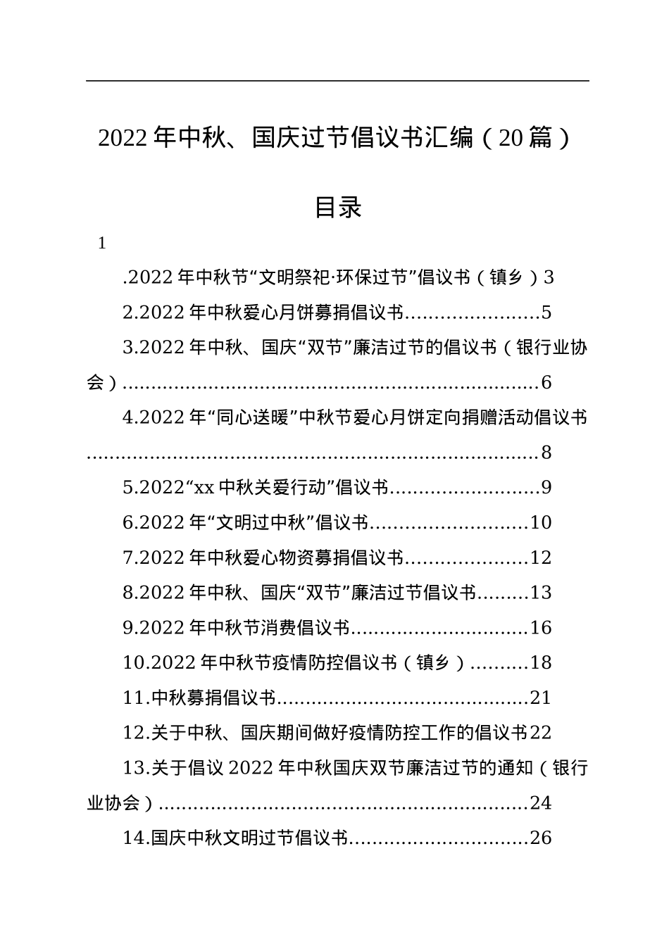 2022年中秋、国庆过节倡议书汇编（20篇）.docx_第1页