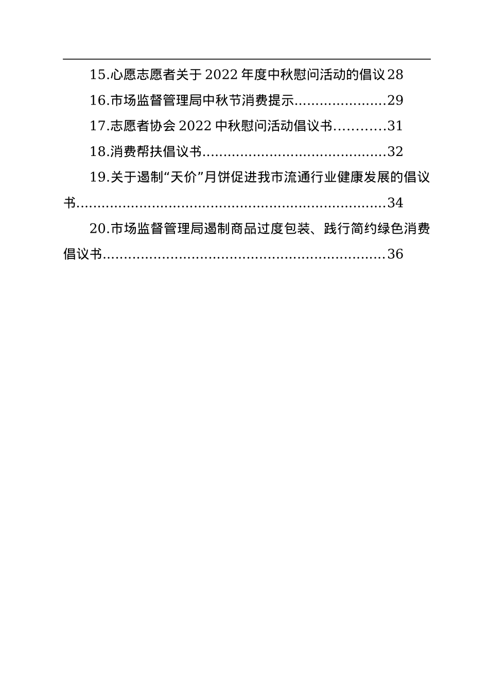 2022年中秋、国庆过节倡议书汇编（20篇）.docx_第2页
