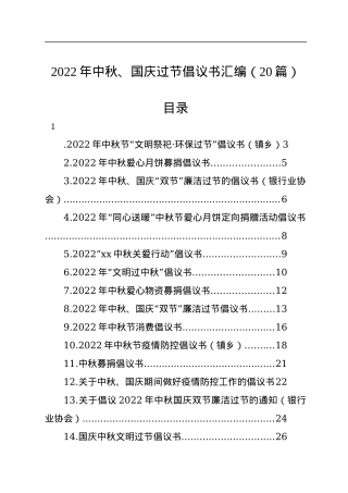 2022年中秋、国庆过节倡议书汇编（20篇）.docx