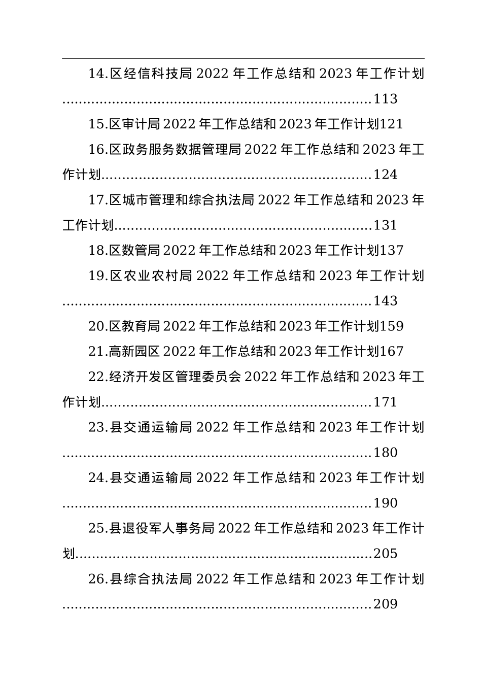 各级局机关2022年工作总结及2023年主要工作安排汇编（39篇）.docx_第2页