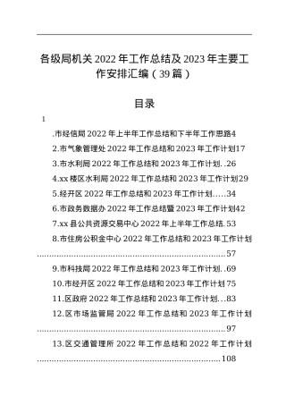 各级局机关2022年工作总结及2023年主要工作安排汇编（39篇）.docx