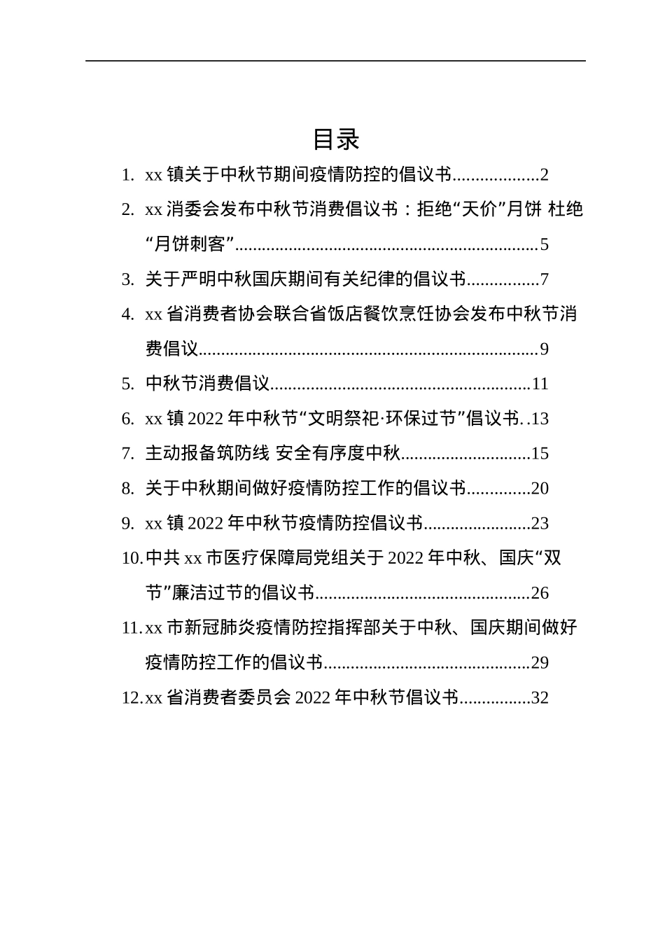 2022年中秋节倡议书汇编（12篇）.docx_第1页