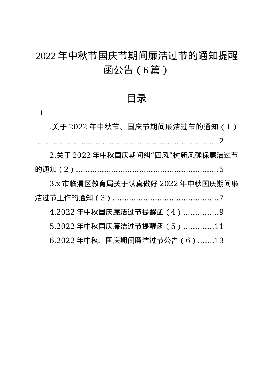 2022年中秋节国庆节期间廉洁过节的通知提醒函公告（6篇）.docx_第1页
