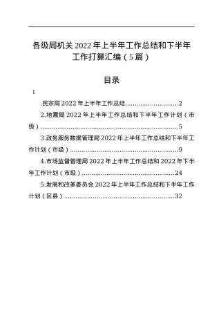 各级局机关2022年上半年工作总结和下半年工作打算汇编（5篇）.docx