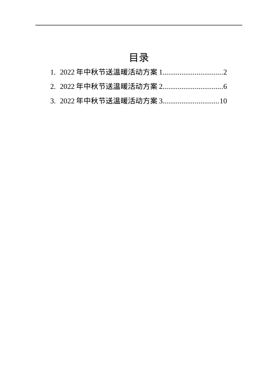 2022年中秋节活动方案汇编（3篇）.docx_第1页