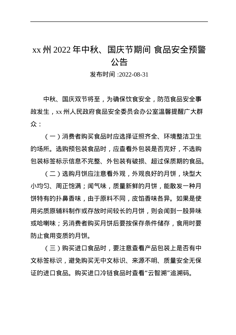 2022年中秋节通知公告汇编（8篇）.docx_第2页