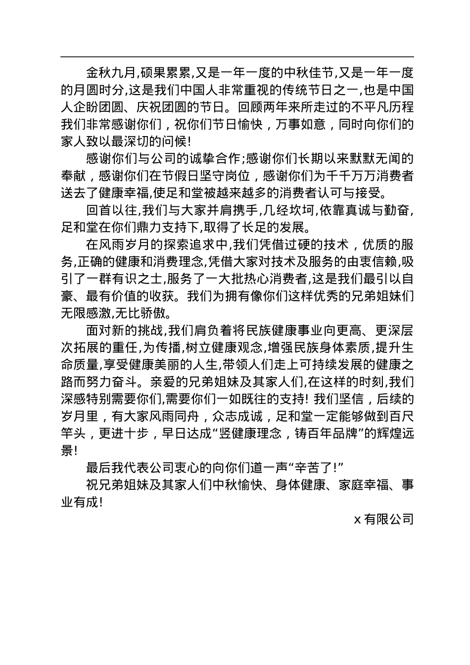 2022年中秋节致员工慰问信（17篇）.docx_第2页