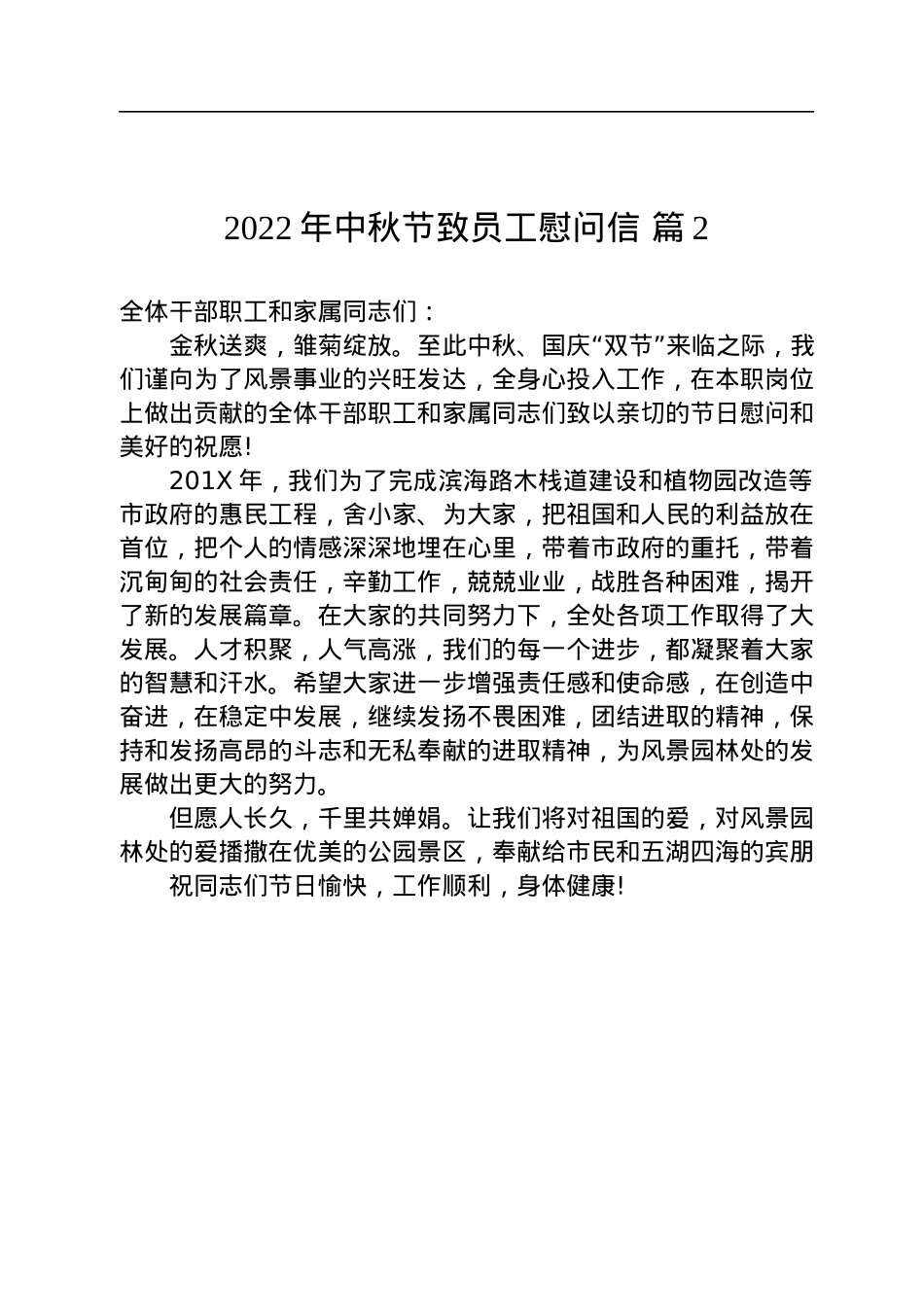 2022年中秋节致员工慰问信（17篇）.docx_第3页