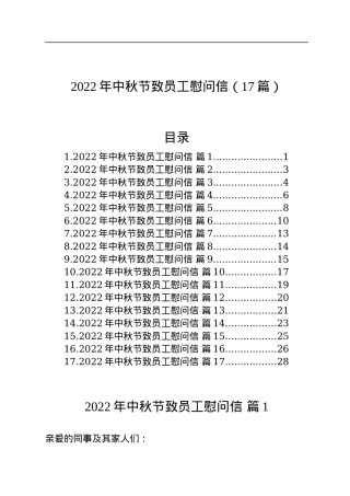 2022年中秋节致员工慰问信（17篇）.docx