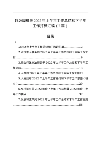 各级局机关2022年上半年工作总结和下半年工作计划汇编（7篇）.docx