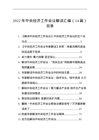 2022年中央经济工作会议解读汇编（14篇）.docx