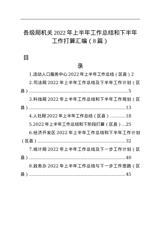 各级局机关2022年上半年工作总结和下半年工作计划汇编（8篇）.docx
