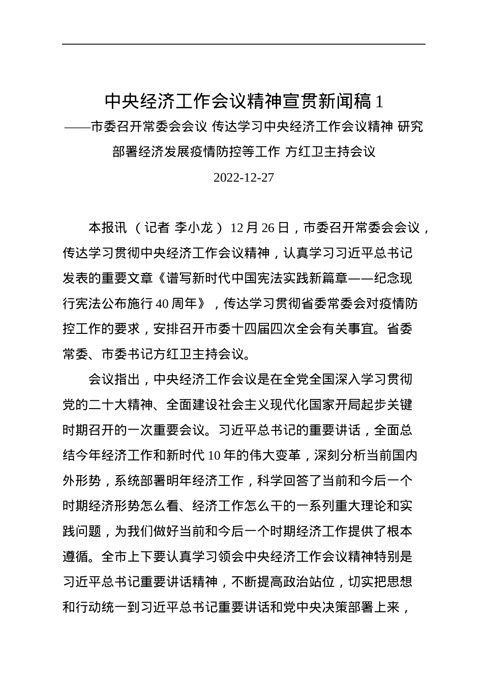 2022年中央经济工作会议精神宣贯新闻稿汇编（8篇）(20221227).docx_第2页