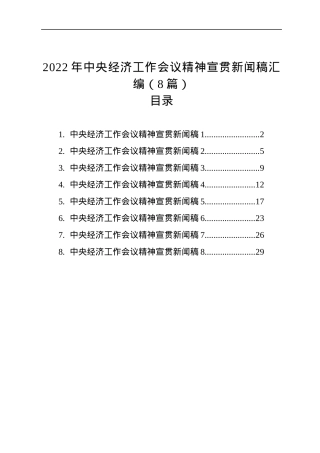 2022年中央经济工作会议精神宣贯新闻稿汇编（8篇）(20221227).docx
