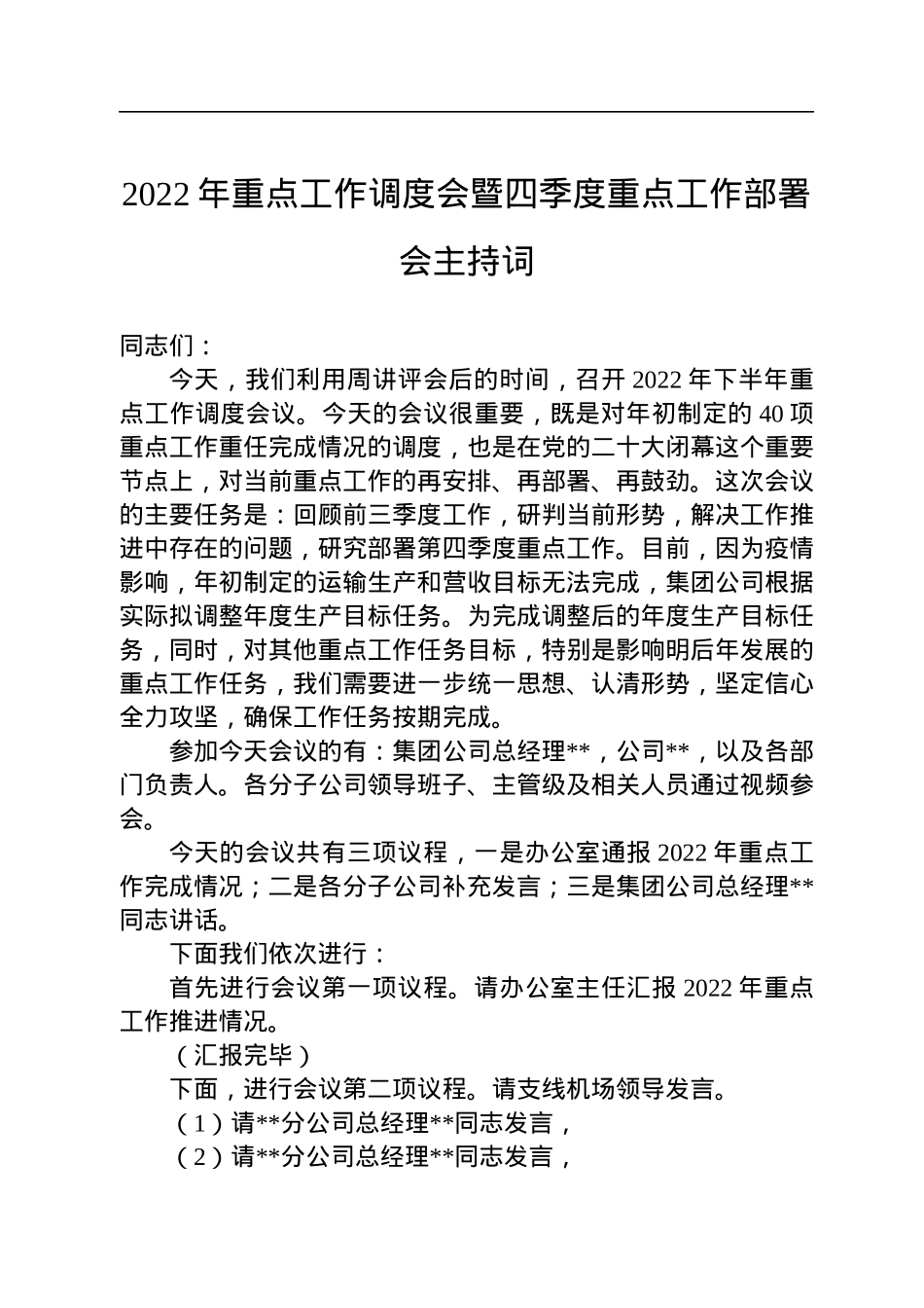 2022年重点工作调度会暨四季度重点工作部署会主持词.docx_第1页