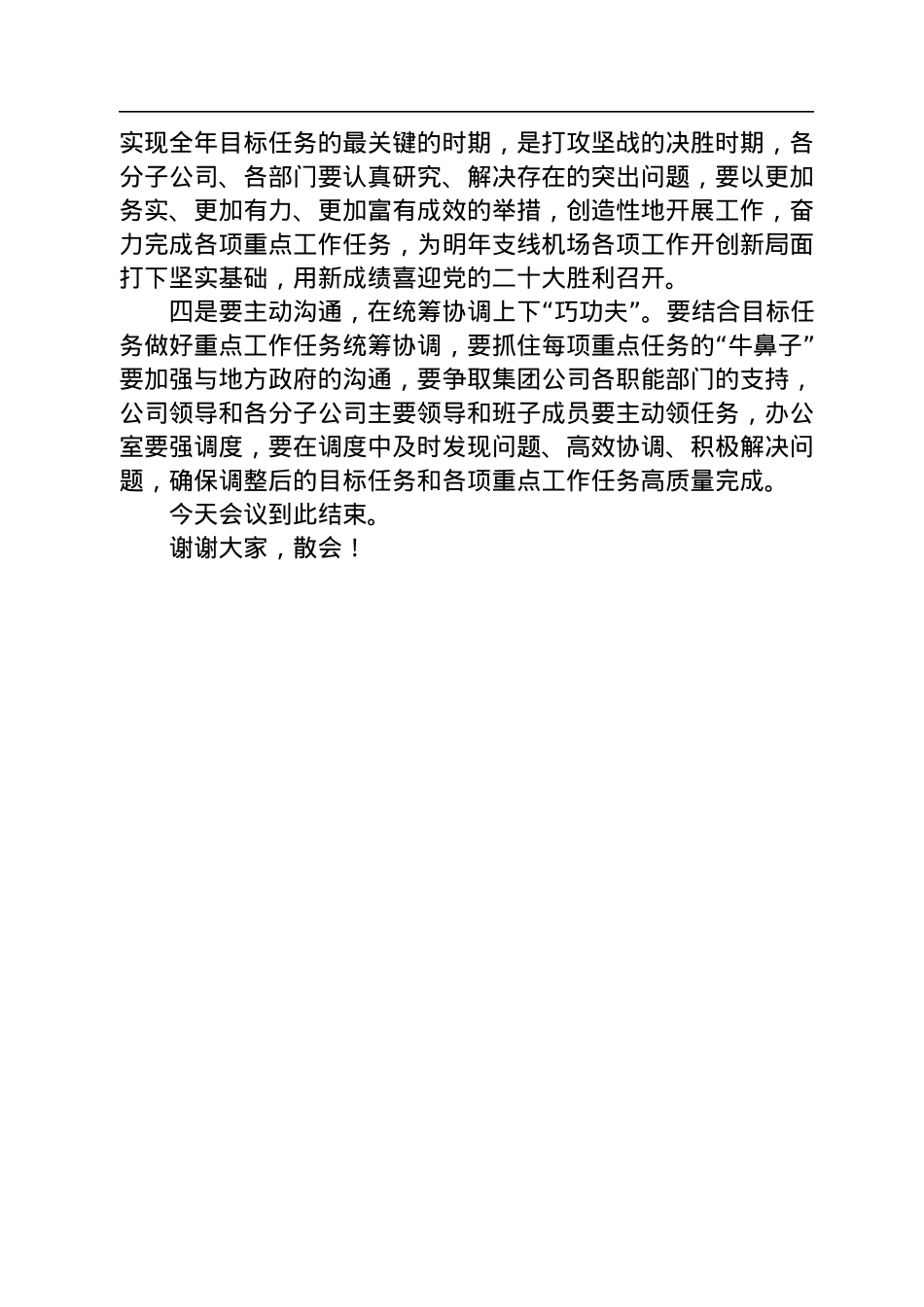 2022年重点工作调度会暨四季度重点工作部署会主持词.docx_第3页