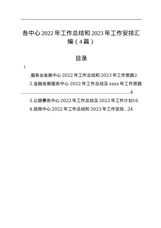 各中心2022年工作总结和2023年工作安排汇编（4篇）.docx