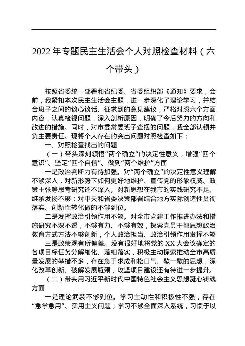 2022年专题民主生活会个人对照检查材料（六个带头）.docx_第1页