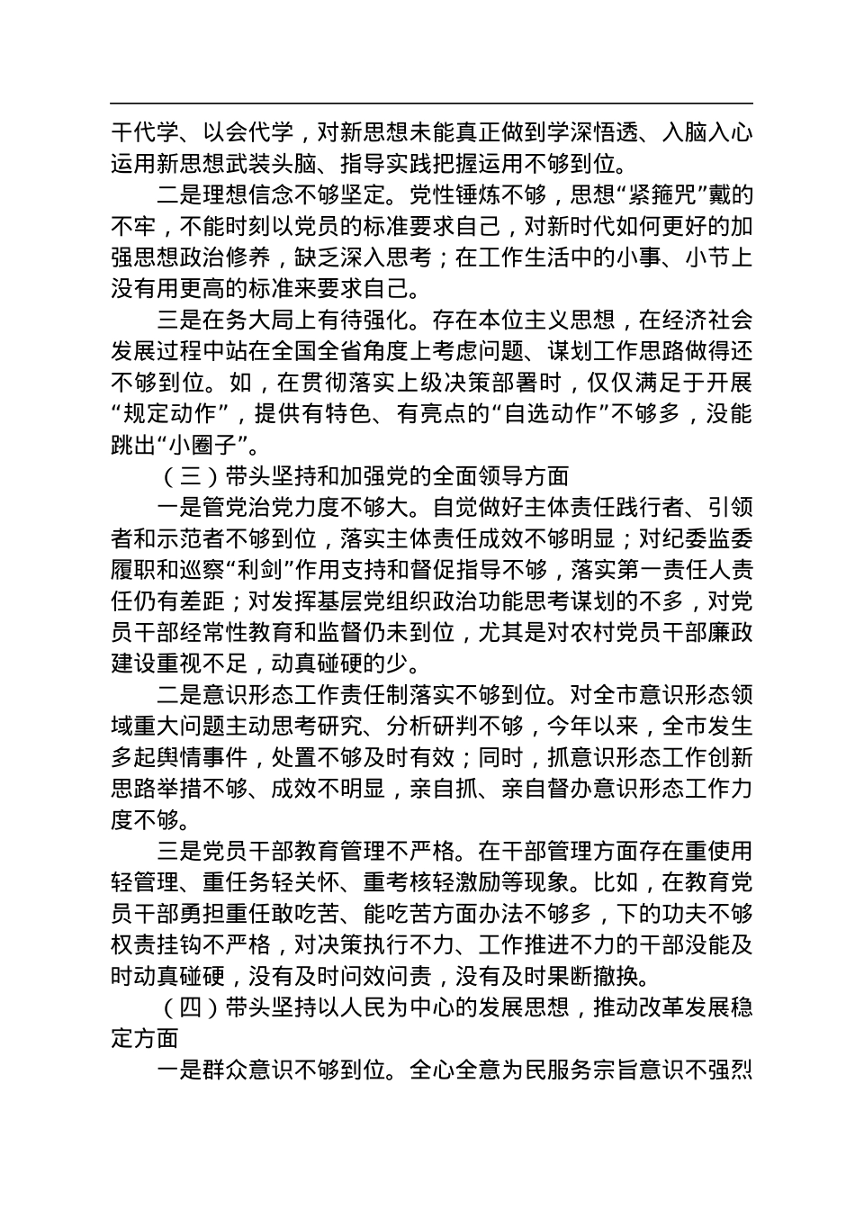 2022年专题民主生活会个人对照检查材料（六个带头）.docx_第2页