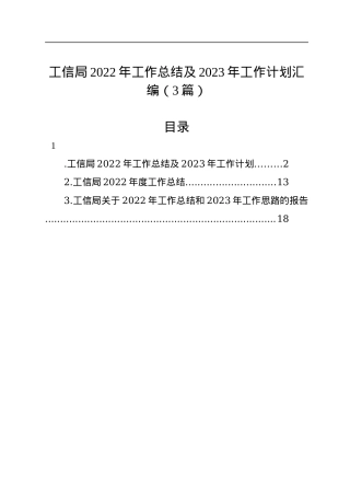 工信局2022年工作总结及2023年工作计划汇编（3篇）.docx