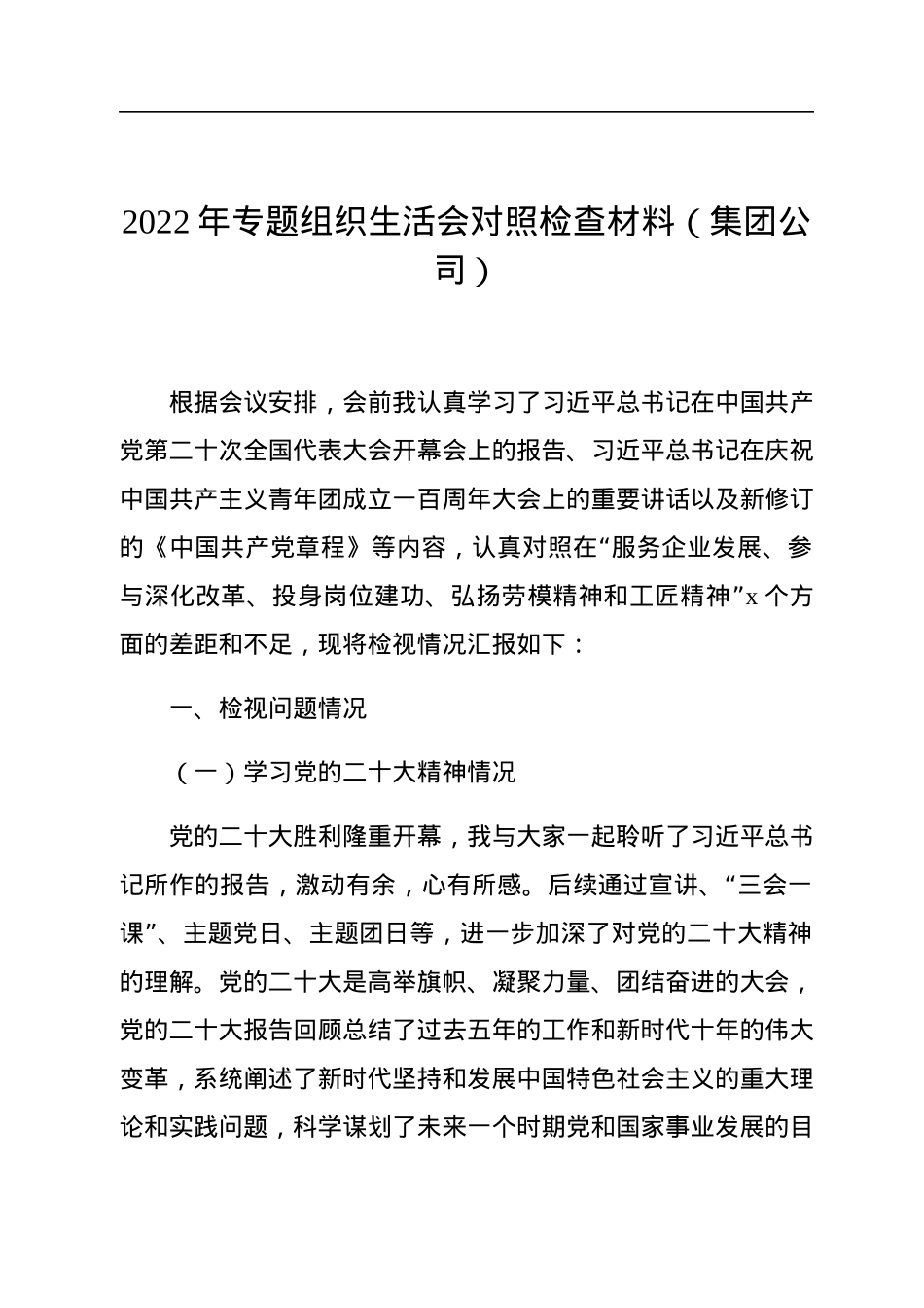 2022年专题组织生活会对照检查材料汇编（5篇）（个人）.docx_第3页