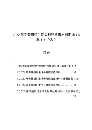 2022年专题组织生活会对照检查材料汇编（5篇）（个人）.docx